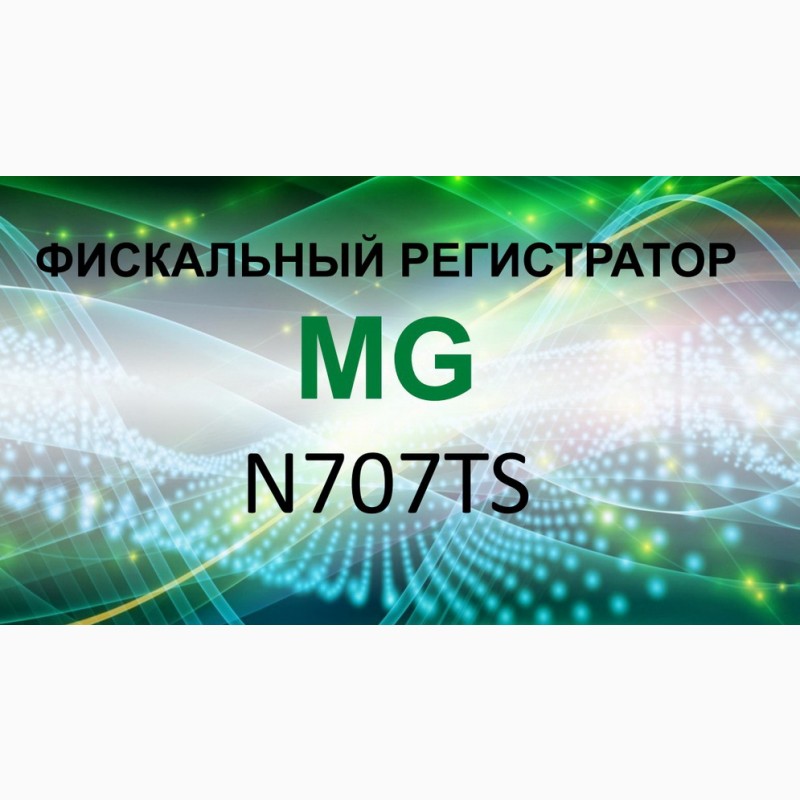 Фото 2. Фискальный регистратор MG-N707TS для среднего и малого бизнеса ТОВ, ФОП Запорожская