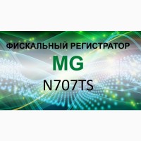 Фискальный регистратор MG-N707TS для среднего и малого бизнеса ТОВ, ФОП Запорожская