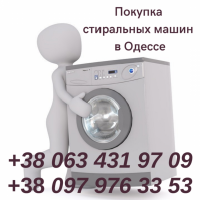 Утилизация стиральной машины в Одессе