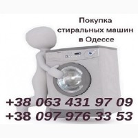 Скупка в Одессе стиральных машин дорого