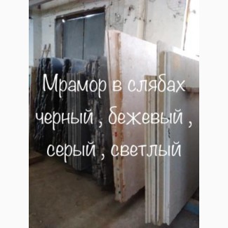 Мраморные плиты и плитка на складе в Киеве. Слябы совершенно разных размеров
