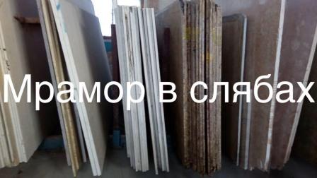 Фото 2. Мраморные плиты и плитка на складе в Киеве. Слябы совершенно разных размеров