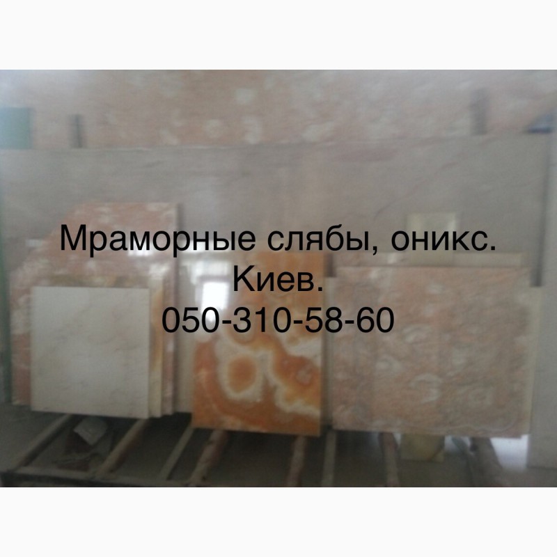 Фото 20. Мраморные плиты и плитка на складе в Киеве. Слябы совершенно разных размеров