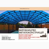 Виробництво металоконструкцій під ключ. Ворота, навіси, МАФ