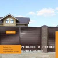 Огородження із матеріалу жалюзі. Паркан жалюзі. Ворота жалюзі