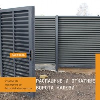 Огородження із матеріалу жалюзі. Паркан жалюзі. Ворота жалюзі