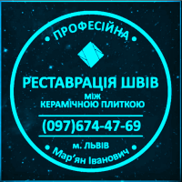 Реставрація Та Перезатірка Міжплиточних Швів Між Керамічною Плиткою Фірма «SerZatyrka»