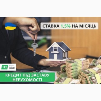 Швидке оформлення кредиту під заставу нерухомості