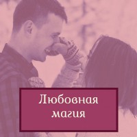 Магическая помощь. Приворот. Избавление от соперницы