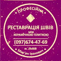 Перефугування Та Відновлення Міжплиточних Швів Між Керамічною Плиткою Фірма «SerZatyrka»