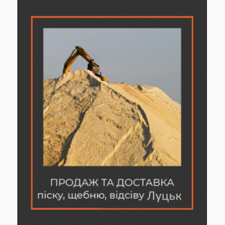 Щебінь відсів пісок ціна від 290 грн/т Луцьк Продаж та Доставка