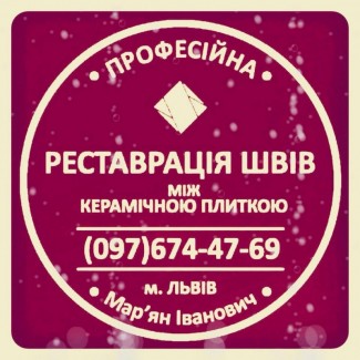 Реставрація Та Ремонт Міжплиточних Швів Між Керамічною Плиткою Фірма «SerZatyrka»