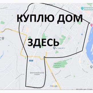 Куплю Дом в Днепре Днепропетровск