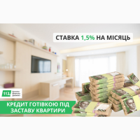 Кредит під заставу квартири під 1, 5% на місяць