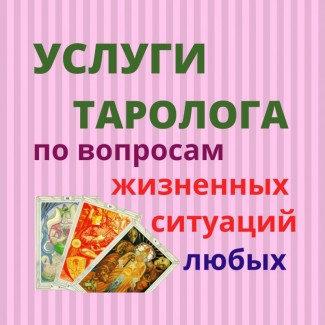 Услуги Таро Гадалка Гадание на картах: отношения, карьера, бизнес