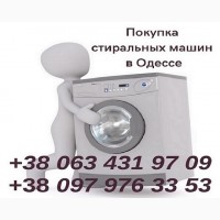 Куплю стиральную машину в Одессе