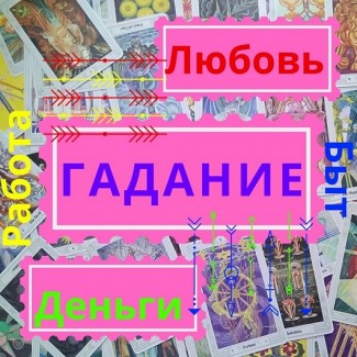 Услуги Гадание Консультации на картах Таро гадалка в Украине