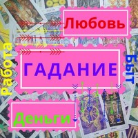 Услуги Гадание Консультации на картах Таро гадалка в Украине