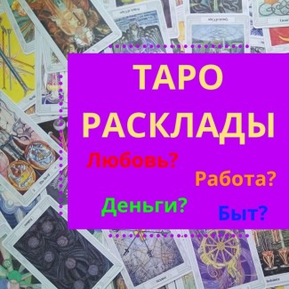 Услуги Гадание Гадалка на картах Таро в Украине