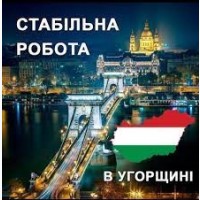 Працевлаштування за кордоном. Робота в Угорщині. Робота в Європі
