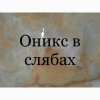 Мраморные слябы и плитка + Оникс по удачным ценам на складе в Киеве. Более 2200 кв. м