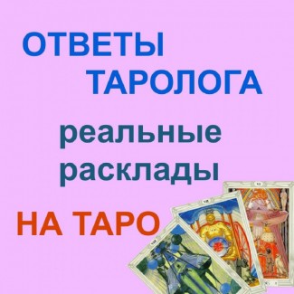 Услуги таро Гадалка таролог Гадание на картах