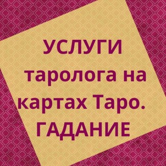 Гадать на картах Таро Украина