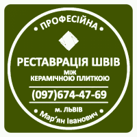 Оновлюємо Затирку Міжплиточних Швів: (Дайте Друге Життя Своїй Плитці). Фірма «SerZatyrka»