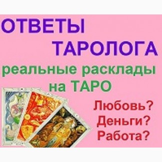 Услуги Гадание гадалка на картах таро