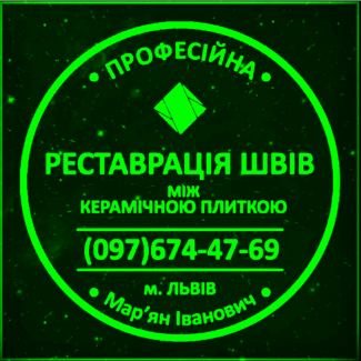 Перефугування Міжплиточних Швів: (Дайте Друге Життя Своїй Плитці). Фірма «SerZatyrka»