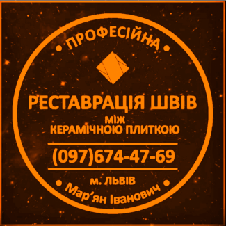 Оновлення Затирку Міжплиточних Швів: (Дайте Друге Життя Своїй Плитці). Фірма «SerZatyrka»