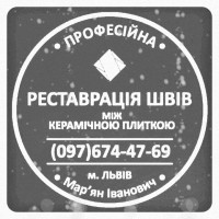 Відновлення Міжплиточних Швів: (Дайте Друге Життя Своїй Плитці). Фірма «SerZatyrka»