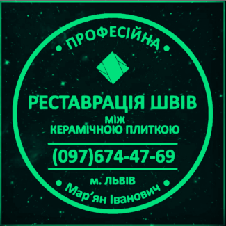 Реставрація Міжплиточних Швів: (Дайте Друге Життя Своїй Плитці). Фірма «SerZatyrka»