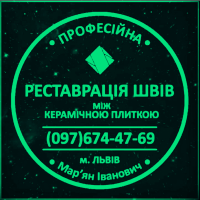 Реставрація Міжплиточних Швів: (Дайте Друге Життя Своїй Плитці). Фірма «SerZatyrka»