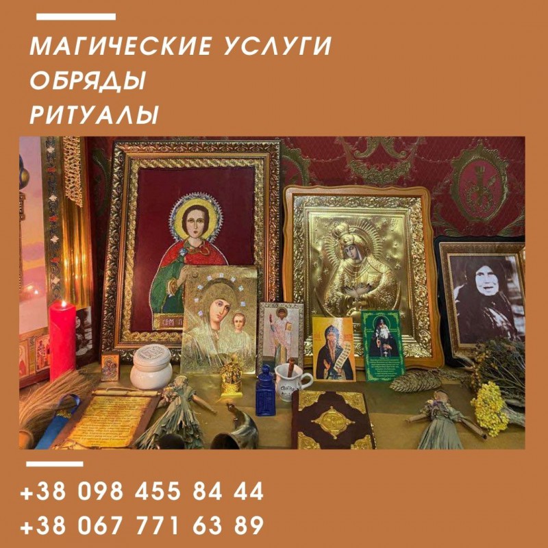 Фото 2. Магические услуги в Киеве. Помощь в семейных и личных проблемах