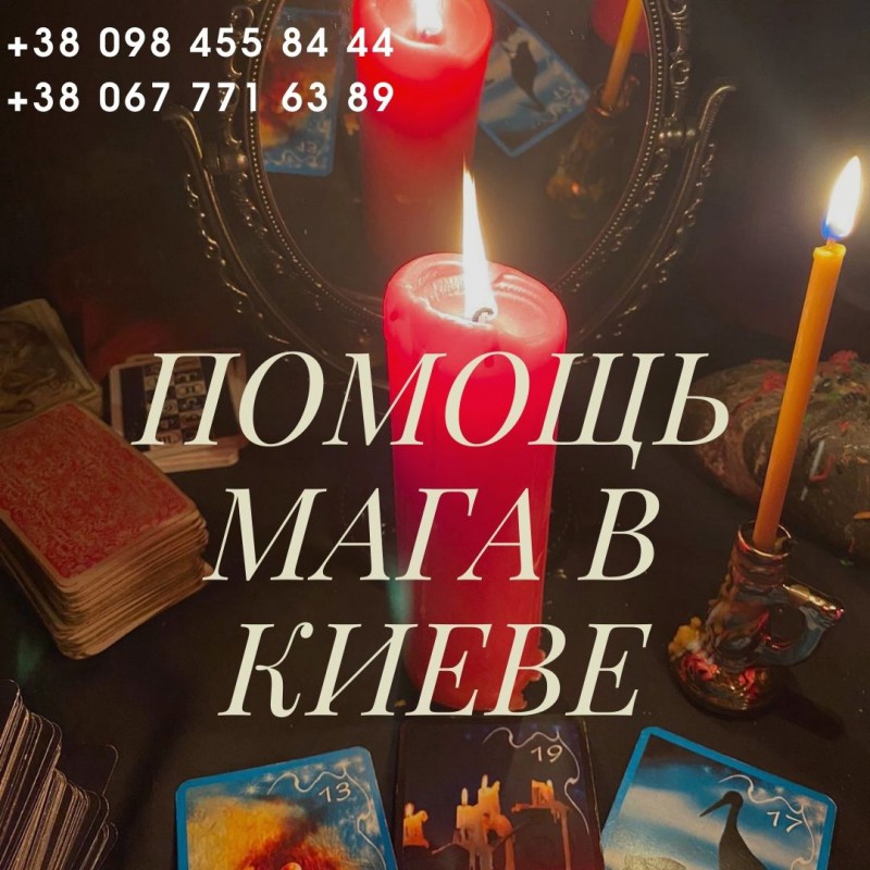 Фото 3. Магические услуги в Киеве. Помощь в семейных и личных проблемах