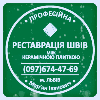 Ремонт Міжплиточних Швів: (Дайте Друге Життя Своїй Плитці). Фірма «SerZatyrka»