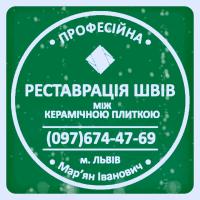 Ремонт Міжплиточних Швів: (Дайте Друге Життя Своїй Плитці). Фірма «SerZatyrka»