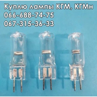 Куплю лампы КГМ-12-10, КГМ-12-20, КГМн-12-30, КГМн-12-50, КГМ-12-100, КГМ-220-500