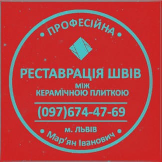 Перефугування Міжплиточних Швів Між Керамічною Плиткою У Ванній Кімнаті У Львові