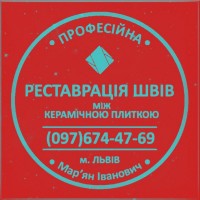 Перефугування Міжплиточних Швів Між Керамічною Плиткою У Ванній Кімнаті У Львові