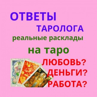 Услуги Гадалка Гадание на картах Таро: отношения, карьера, бизнес