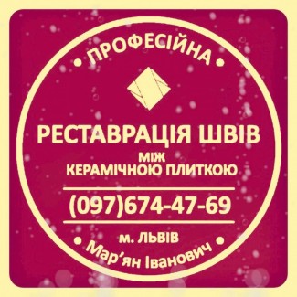 Перезатірка Міжплиточних Швів Між Керамічною Плиткою У Ванній Кімнаті У Яворові