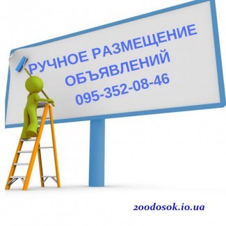 Ручное размещение объявлений в Интернет