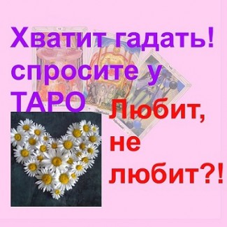 Услуги таро Гадание Гадалка таролог на картах онлайн Расклад Отношения