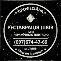 Відновлення Міжплиточних Швів Між Керамічною Плиткою У Ванній Кімнаті У Винники