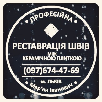 Оновлення Міжплиточних Швів Між Керамічною Плиткою У Ванній Кімнаті У Стрий