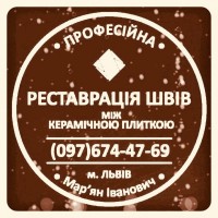 Ремонт Міжплиточних Швів Між Керамічною Плиткою У Ванній Кімнаті У Дрогобич