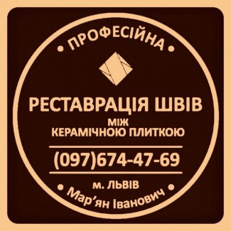 Реставрація Міжплиточних Швів Між Керамічною Плиткою У Ванній Кімнаті У Дрогобич