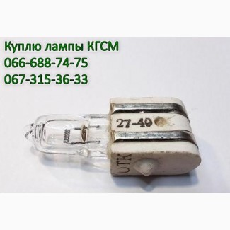 Куплю лампы КГСМ 27-20, КГСМ 27-40, КГСМ 27-85, КГСМ 27-150, КГСМ 27-200